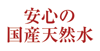 安心の国産天然水